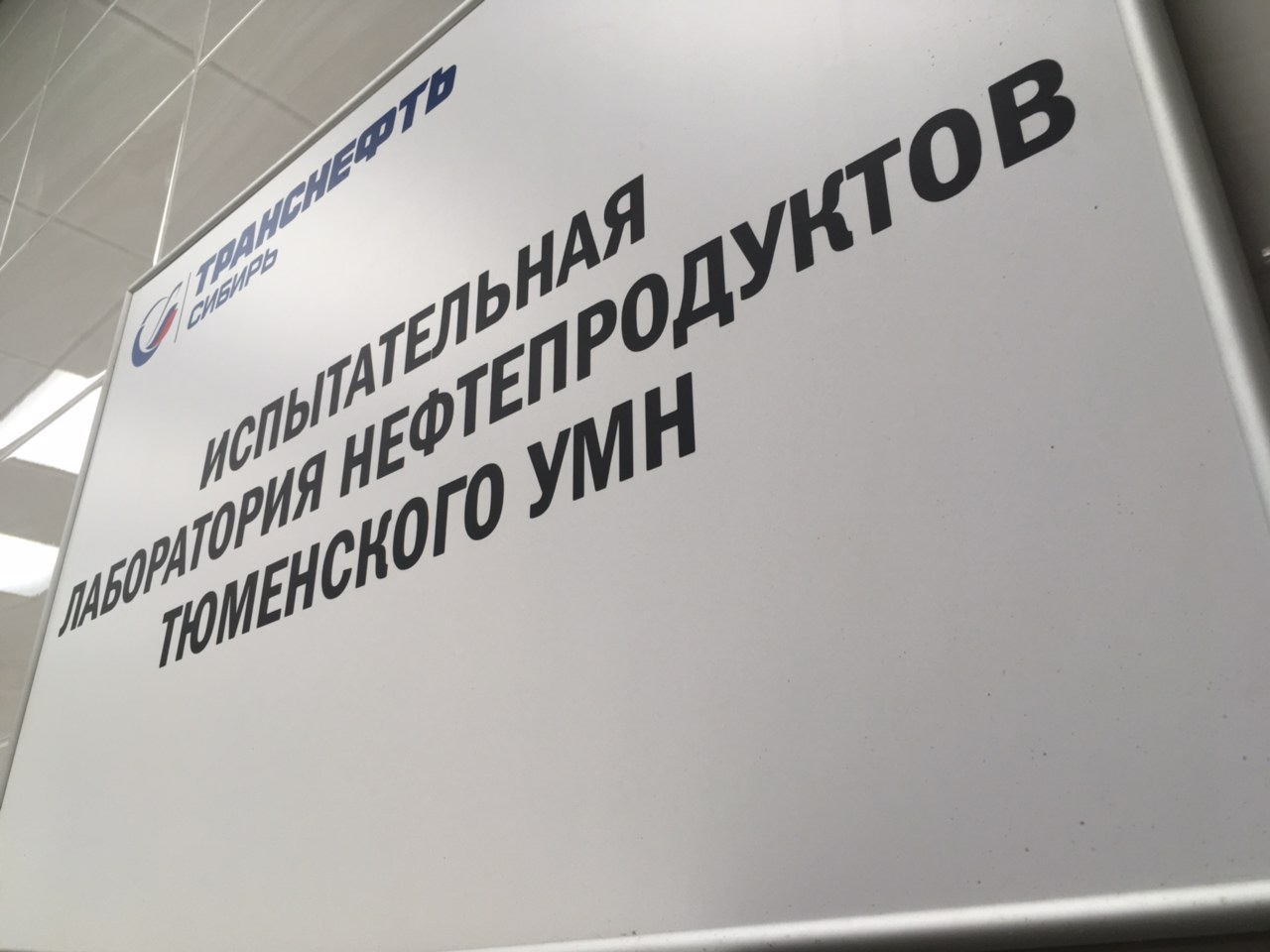 «Росаналитика» поставщик оборудования для НППС «Тюмень» Тюменского УМН АО «Транснефть-Сибирь»